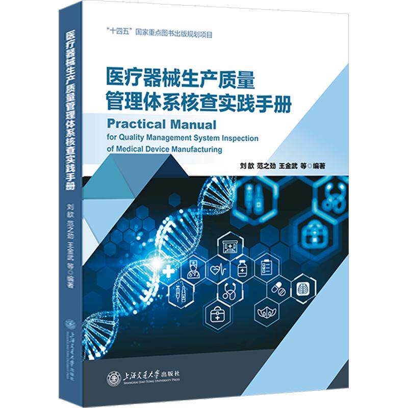 医疗器械生产质量管理体系核查实践手册 刘歆 等 编著 正版书籍 上海交通大学出版社9787313338815