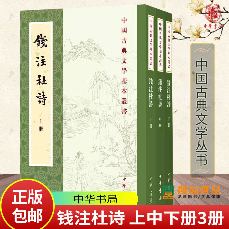 钱注杜诗 中国古典文学基本丛书 [唐]杜甫著 [清]钱谦益笺注 孙微点校 全新精校经典杜诗注本读杜甫不可略过的名家名注 中华书局