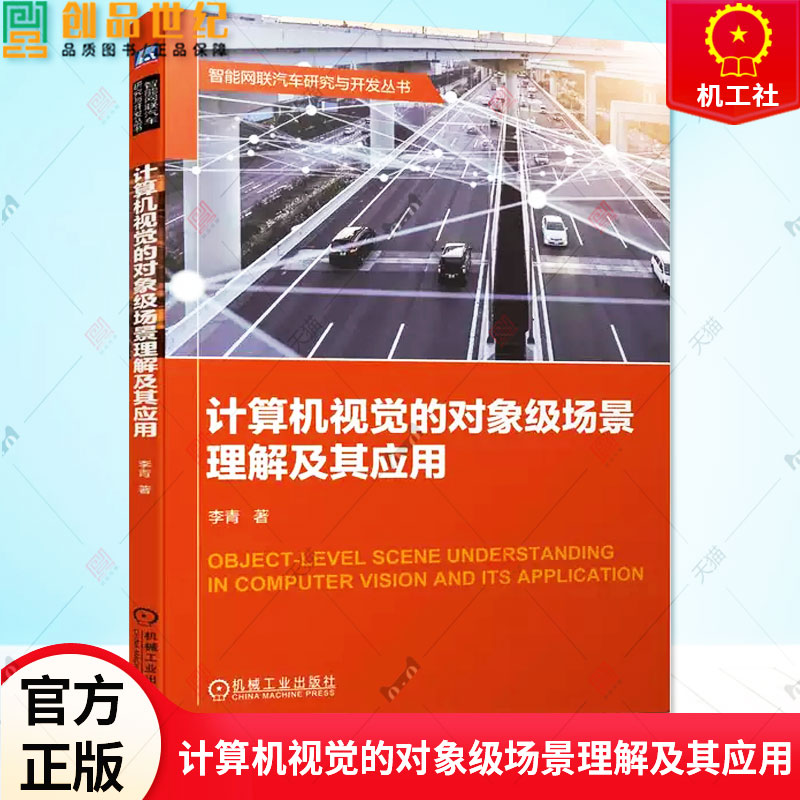 正版包邮 计算机视觉的对象级场景理解及其应用 智能网联汽车研究与开发丛书 人工智能智能车辆视觉处理等领域的专业技术书籍