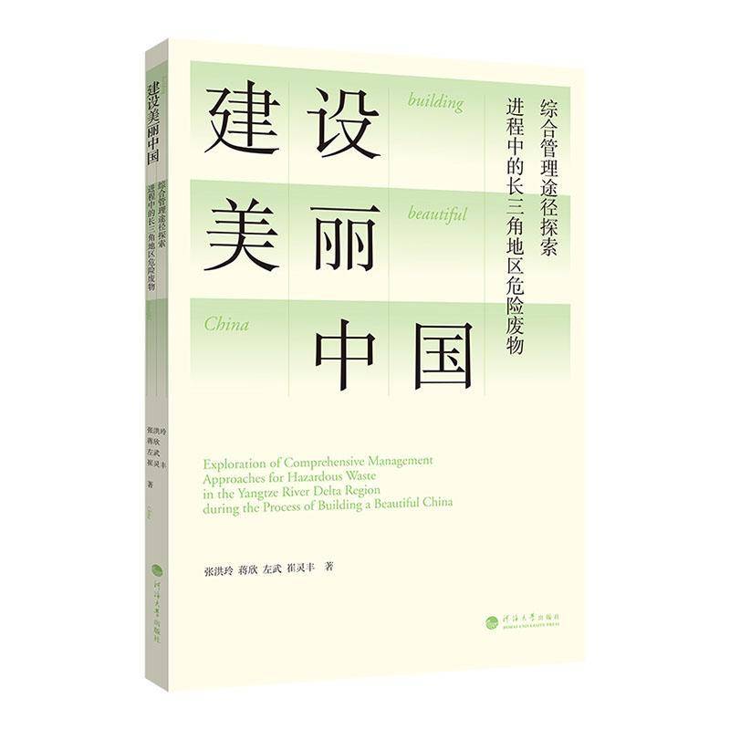 建设美丽中国进程中的长三角地区危险废物综合管理途径探索张洪玲南京河海大学出版社有限公司9787563097135 自然科学书籍