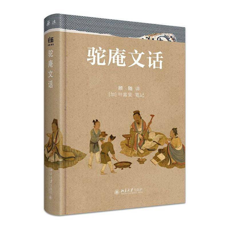 驼庵文话顾随讲北京大学出版社9787301375075 文学书籍