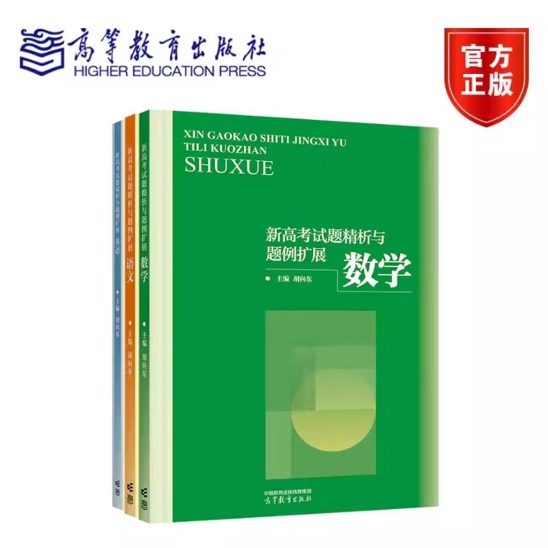 正版包邮 新高考试题精析与题例扩展 语文+数学+英语 任选 胡向东 普通高等学校招生全国统一考试 考试用书 高等教育出版社
