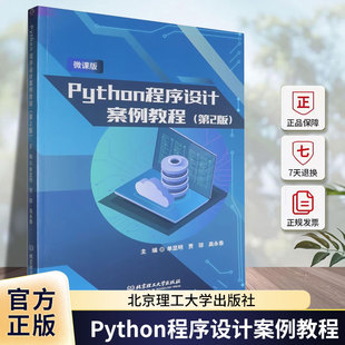 Python程序设计案例教程微课版 第二版2版 单显明 贾琼 高永香主编 北京理工大学出版社9787576343175 计算机与网络书籍