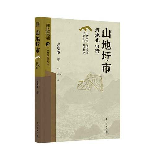 山地圩市:河池北山街廖明君漓江出版社有限公司9787580101570 历史书籍