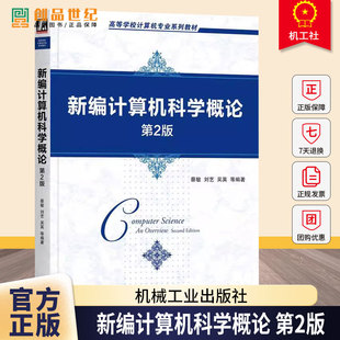 新编计算机科学概论 第2版 第二版 蔡敏 刘艺 吴英 等编著 高等学校计算机专业系列教材书籍 9787111718161 机械工业出版社