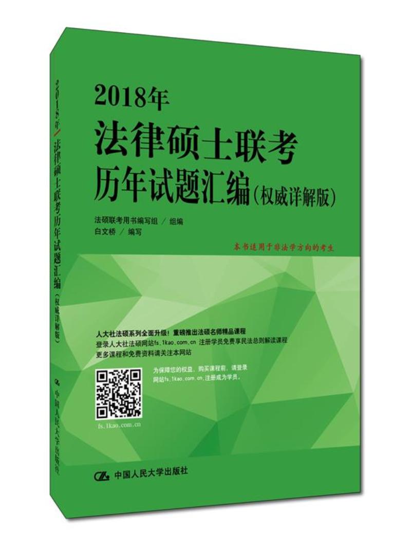 正版包邮 2018年法律硕士联考历年试题汇编：详解版白文桥书店考研专业书书籍