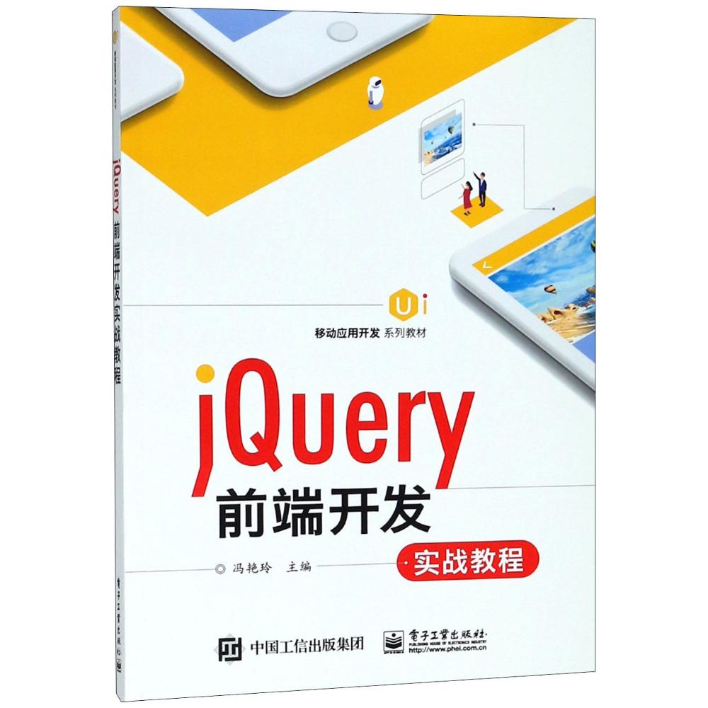 正邮 jQuery前端开发实战教程 冯艳玲 书店 编程语言与程序设计书籍