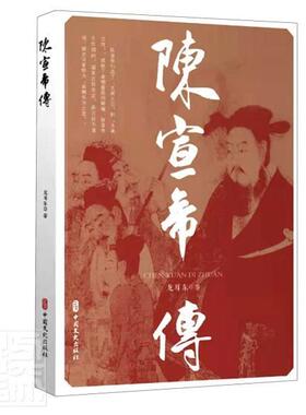 陈宣帝传龙耳东普通大众陈顼传记传记书籍