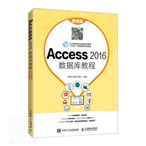 Access 2016数据库教程（微课版）书苏林萍关系数据库系统教材本科及以上人民邮电出版社计算机与网络书籍