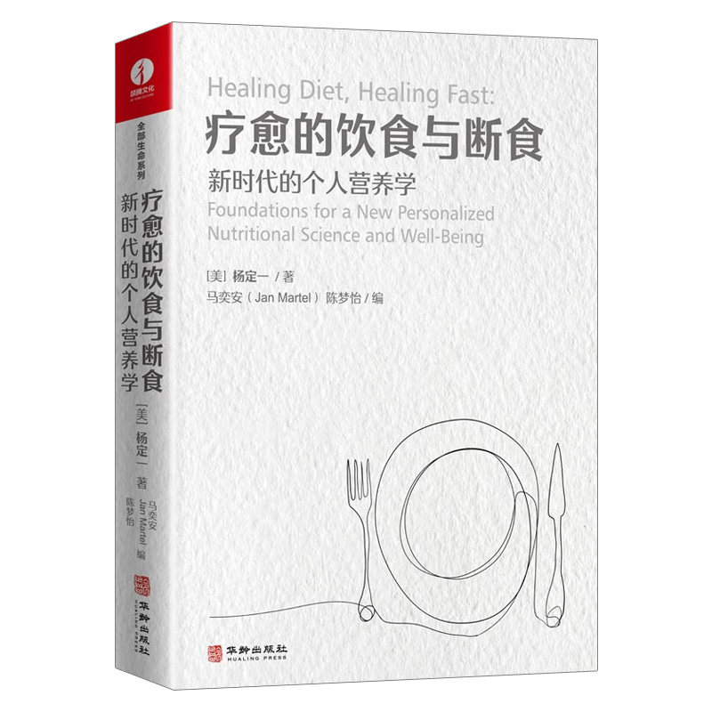 真原医+疗愈的饮食与断食新时代
