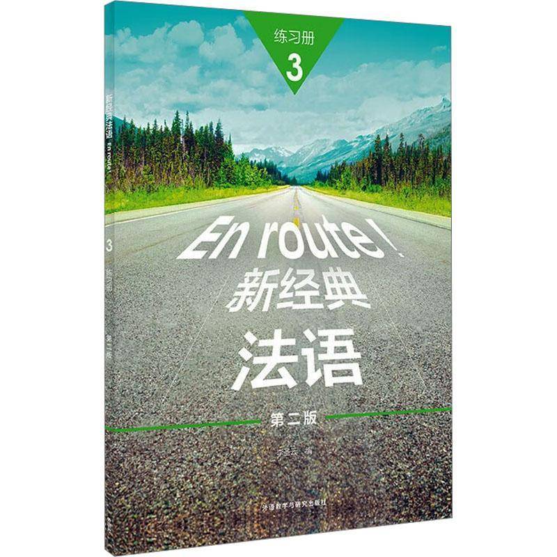 新经典法语(3)(练习册)(2版)李圣云外语教学与研究出版社有限责任公司9787521359824 外语书籍图片