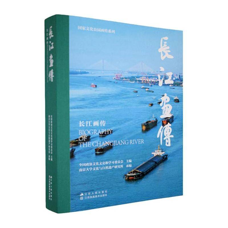 长江画传全国政协文化文史和学习委员会江苏人民出版社9787214292902 自然科学书籍