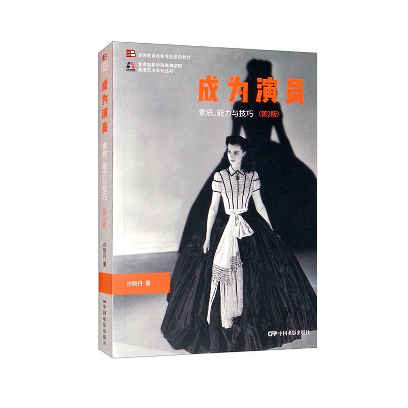 成为演员(素质能力与技巧第2版高等教育电影专业系列教材)/北京电影学院表演学院表许晓丹本科及以上表演艺术高等学校教材艺术书籍