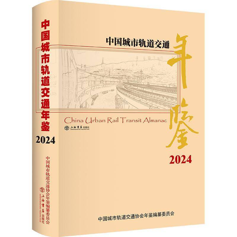 中国城市轨道交通年鉴:2024:2024中国城市轨道交通协会年鉴纂委员上海书店出版社9787545824155 交通运输书籍