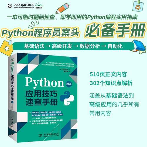 Python应用技巧速查手册302黑住敬之中国水利水电出版社9787522625249 计算机与网络书籍