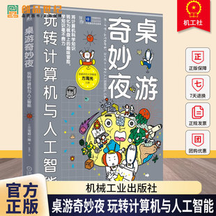 正版 桌游奇妙夜 玩转计算机与人工智能 【日】三宅阳一郎 计算机编程人工智能原理棋盘游戏 机械工业出版社 9787111778950