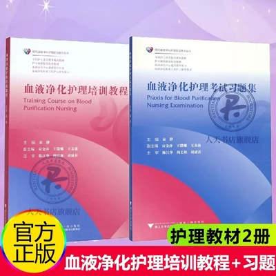 血液净化护理培训教程+血液净化护理考试习题集 2册任选 现代血液净化护理技术丛书 血液净化中心专科护士素质提升规划教材用书