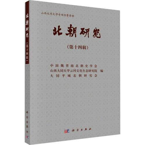 北朝研究:第十四辑中国魏晋南北朝史学会  历史书籍