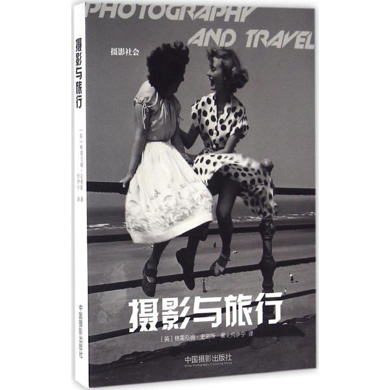 摄影与旅行格雷厄姆·史密斯 旅游摄影摄影艺术艺术书籍图片