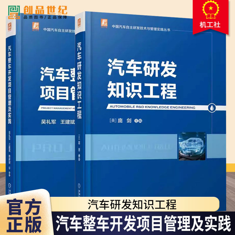 任选】汽车研发知识工程+汽车整车开发项目管理及实践 中国汽车自主研发技术与管理实践丛书 汽车研发实际操作过程及方法书籍