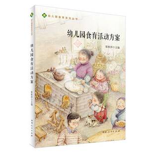 幼儿园食育活动方案张秋萍河南人民出版社9787215136137 儿童读物书籍