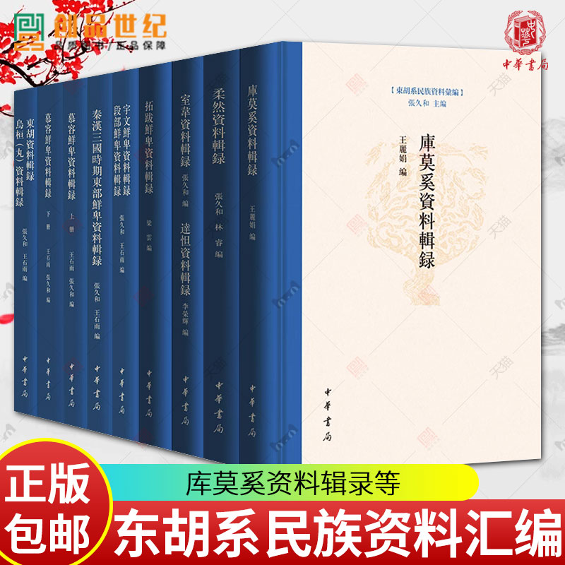 全8种东胡系民族资料汇编 库莫奚资料辑录柔然资料辑录室韦资料辑录达怛资料辑录拓跋鲜卑资料辑录宇文鲜卑资料辑录东胡资料辑录