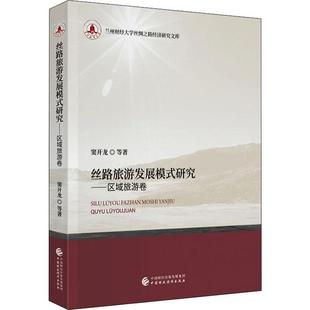 丝路旅游发展模式研究——区域旅游卷窦开龙普通大众丝绸之路旅游经济经济发展模式研旅游地图书籍
