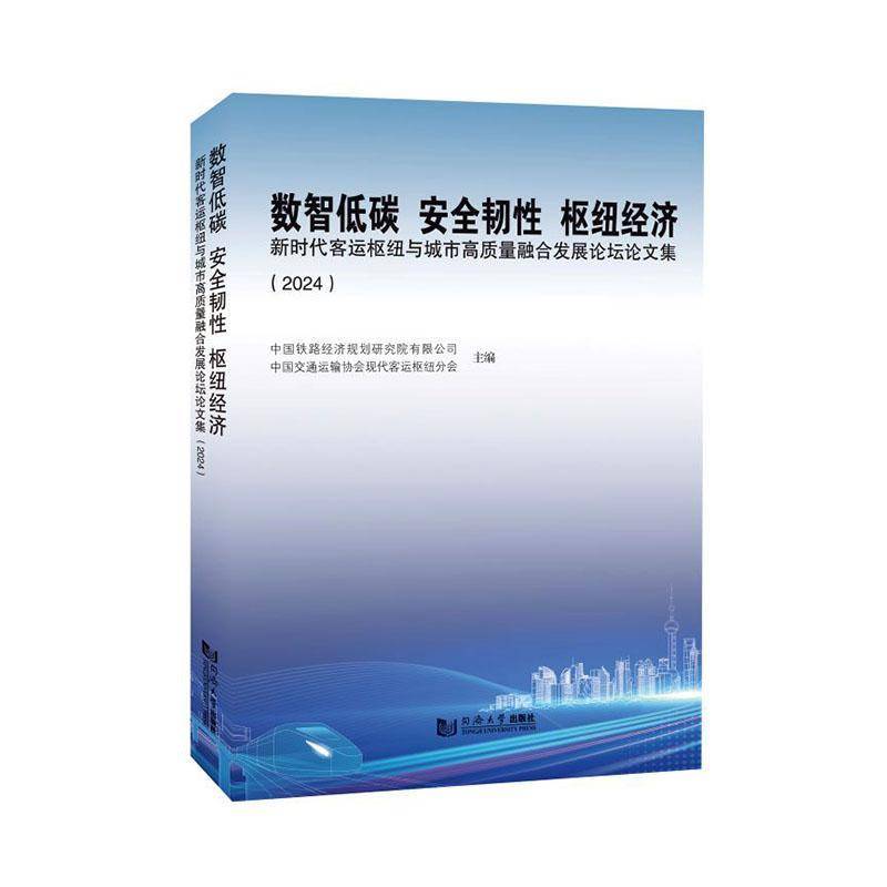数智低碳 韧性 枢纽经济:客运枢纽与城市高质量融合坛论文集:2024中国铁路经济规划研究院同济大学出版社9787576518184 图书书籍