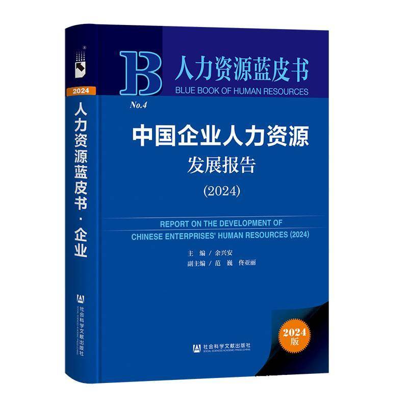 中国企业人力资源发展报告:2024:2024余兴安社会科学文献出版社·皮书分社9787522846002 管理书籍