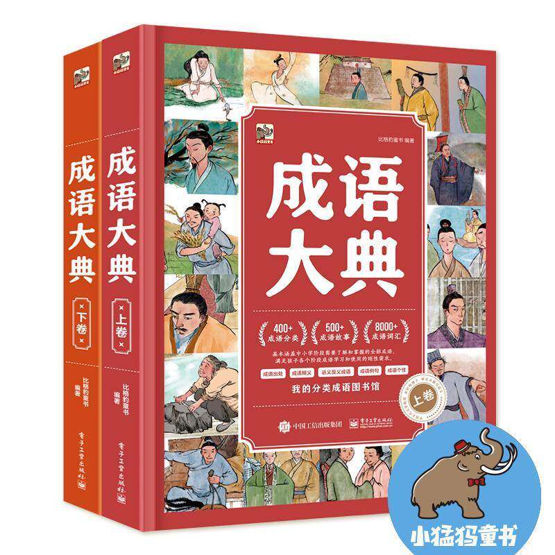 成语大典比格豹童书电子工业出版社9787121453076 社会科学书籍