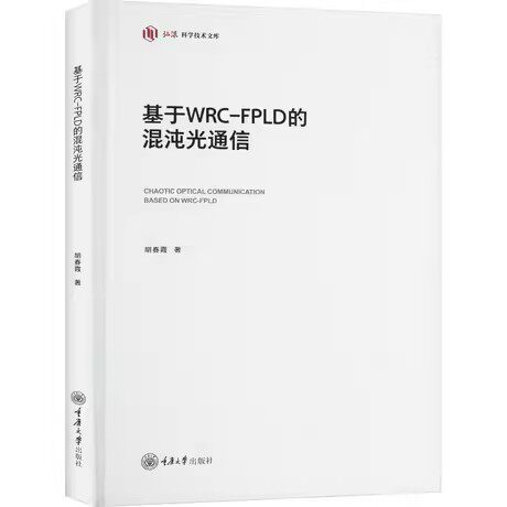 基于WRC-FPLD的混沌光通信 胡春霞 著 专业科技 通讯 电子/通信（新）正版图书籍重庆大学出版社