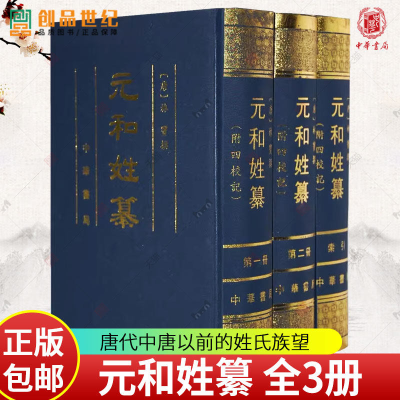 元和姓纂全3册 附四校记 唐 林宝著 岑仲勉校记 唐代中唐以前的姓氏族望 姓氏学唐代族姓世系和人物 古姓氏书 中华书局书籍正版