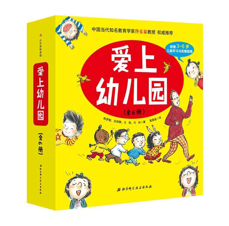 爱上幼儿园(全6册)陈梦敏岁图画故事作品集中国当代儿童读物书籍