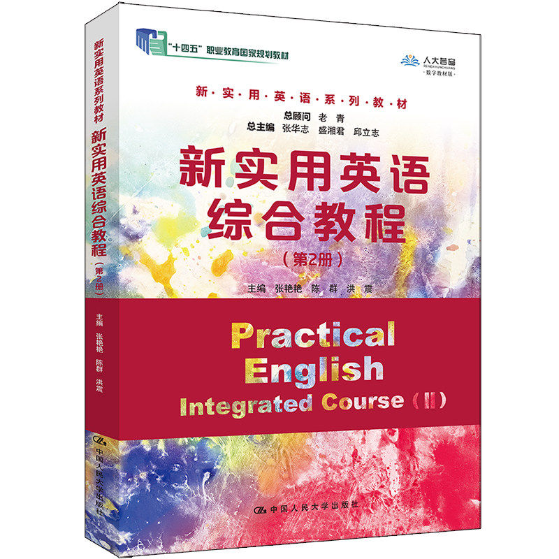 新实用英语综合教程 第2册 张艳艳 陈群 洪震 新实用英语系列教材 十四五职业教育国家规划教材 中国人民大学出版社 9787300336053,书籍/杂志/报纸,大学教材,淘宝优惠券,粉丝福利购,淘宝优惠卷