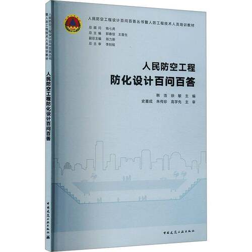 人民防空工程防化设计百问百答韩浩徐敏史喜成朱传珍高学先中国建筑工业出版社9787112278312 建筑书籍