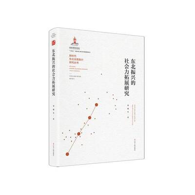 东北振兴的社会力拓展研究刘威邴正张丹等辽宁人民出版社9787205114169 建筑书籍