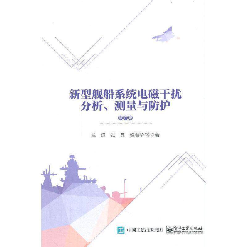 新型舰船系统电磁干扰分析、测量与防护书军用船电子系统电磁干扰研究普通大众电子工业出版社交通运输书籍
