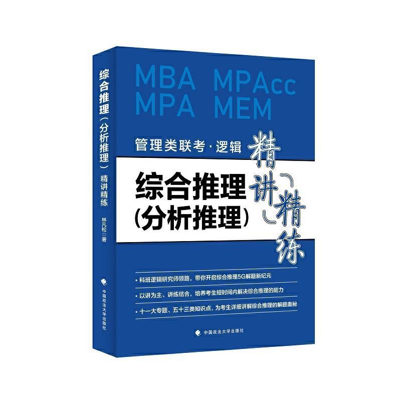 综合推理分析推理精讲精练(管理类联考逻辑MBA MPAcc MPA MEM)林凡松本科及以上逻辑研究生入学考试自学参考资料哲学宗教书籍