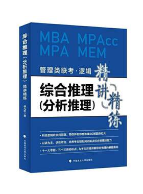 综合推理分析推理精讲精练(管理类联考逻辑MBA MPAcc MPA MEM)林凡松本科及以上逻辑研究生入学考试自学参考资料哲学宗教书籍