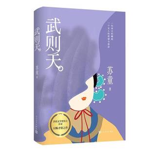 武则天苏童人民文学出版社9787020186914 小说书籍