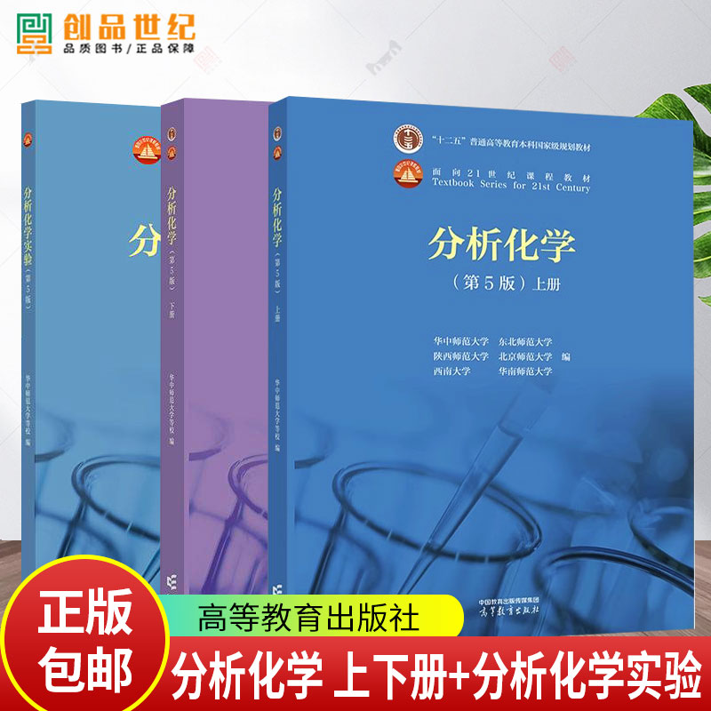分析化学 上下册 教材+分析化学实验 第5五版 华中师范/东北师范/陕西师范/北京师范/华南师范/西南大学六校合编 高等教育出版社