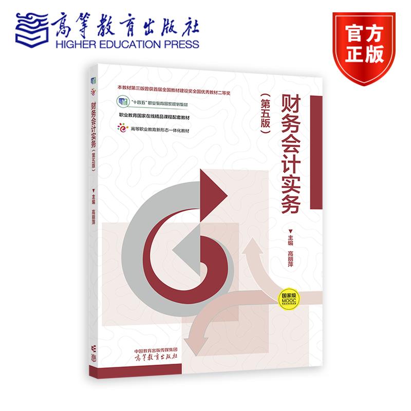 财务会计实务 第五版第5版 高丽萍 高等教育出版社 十四五职业教育国家规划教材 高教财务会计学教材 大学教材 9787040639353