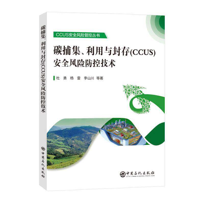 碳捕集、利用与封存(CCUS)风险防控技术杜勇中国石化出版社9787511474728 自然科学书籍