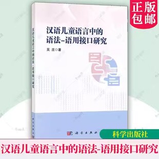 正版包邮 汉语儿童语言中的语法 语用接口研究 吴庄 科学出版社 9787030783738