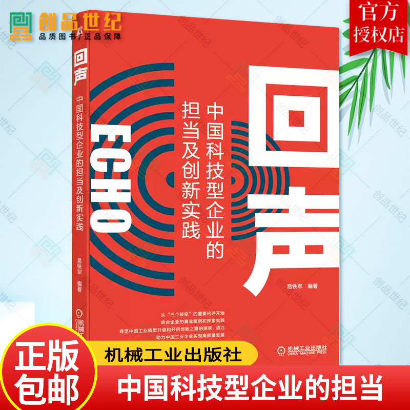 正版 回声 中国科技型企业的担当及创新实践 易铁军 制造业装备等领域典型企业对于工业设计创新认识实践参考书籍 机械工业出版社