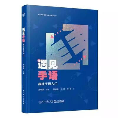 遇见手语：趣味手语入门 肖晓燕 手语学习教材 厦门大学出版社9787561595015正版书籍
