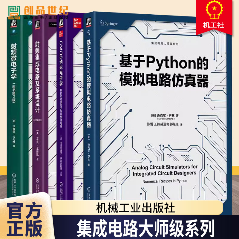 4册】射频集成电路及系统设计 射频微电子学原书第2版 基于Python的模拟电路仿真器 CMOS纳米电子学 集成电路系列书籍 机械工业