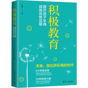 积极教育:提升孩子乐商,成优势品格任俊 社会科学书籍