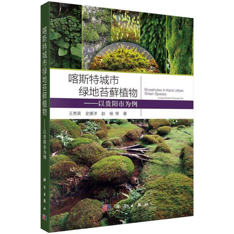 正版包邮 喀斯特城市绿地苔藓植物 以贵阳市为例 王秀荣 著 科学出版社 9787030792341