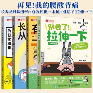 单本任选】再见 我的腰酸背痛 +别卷了 拉伸一下+长寿从呼吸开始+有效控糖一本通 运动+营养+常识